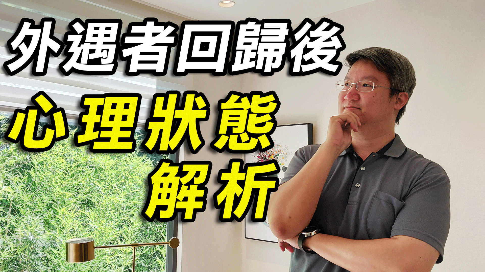 【破解外遇風暴】外遇回歸後雙方心理狀態解析