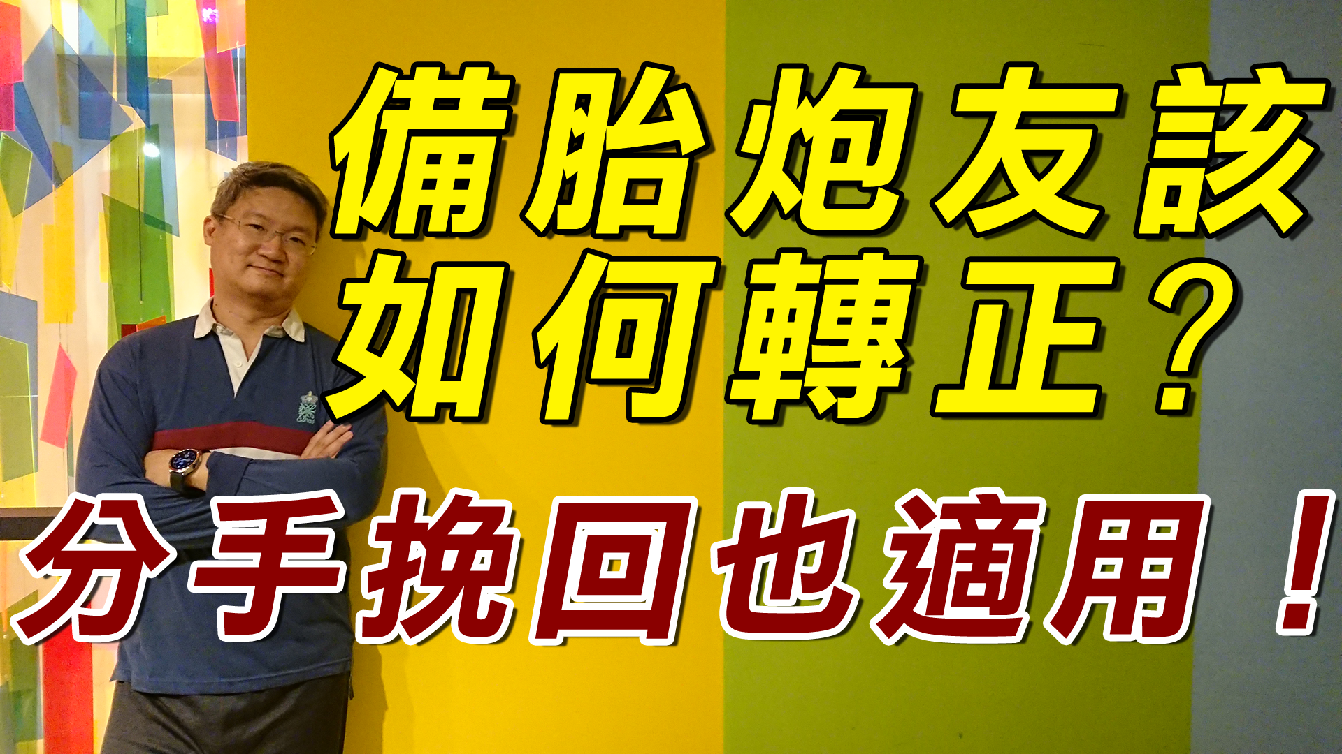 【分手挽回SOP】備胎炮友如何轉正？