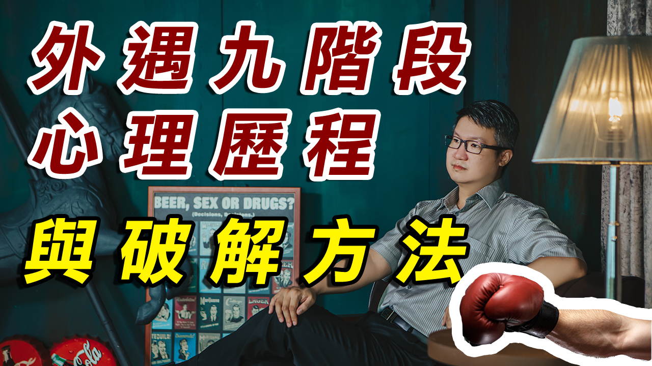 【破解外遇風暴】外遇九階段與斷絕套路