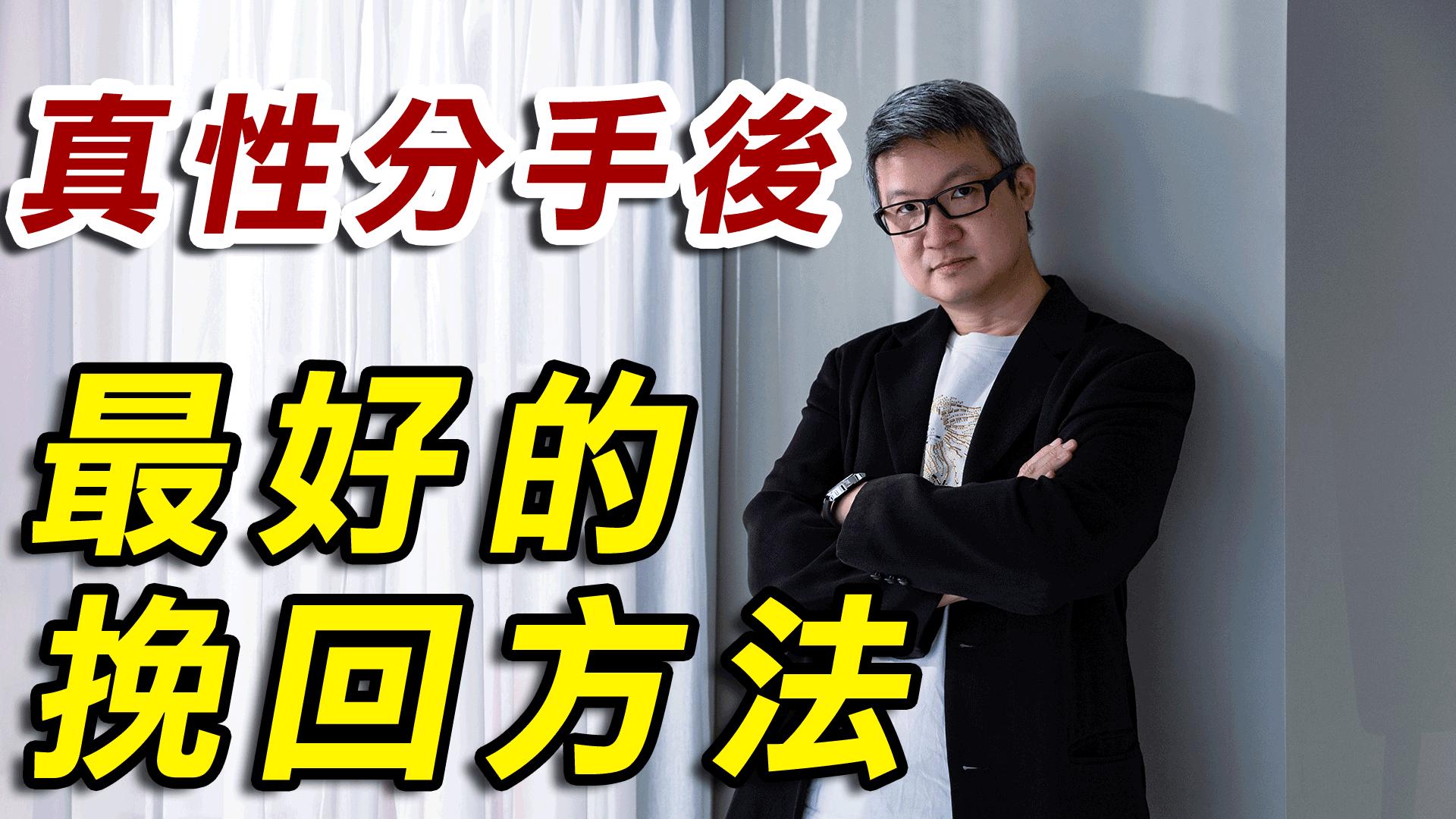 【分手挽回SOP】真性分手後最好的挽回方法