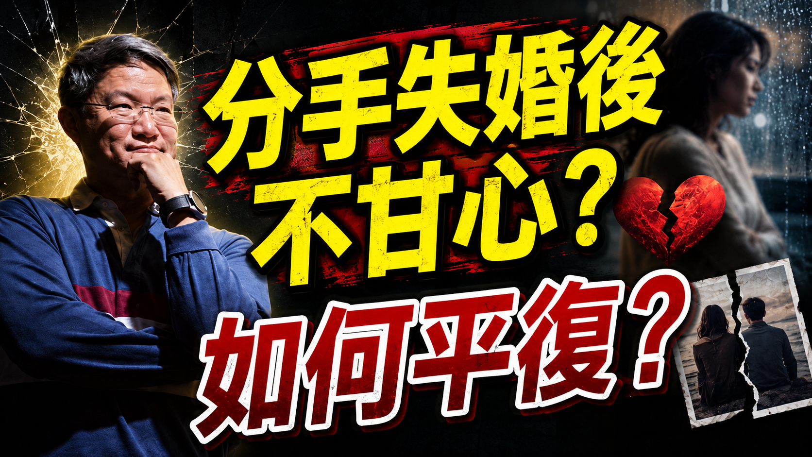 分手後真正折磨你的，根本不是失戀，而是這件事！