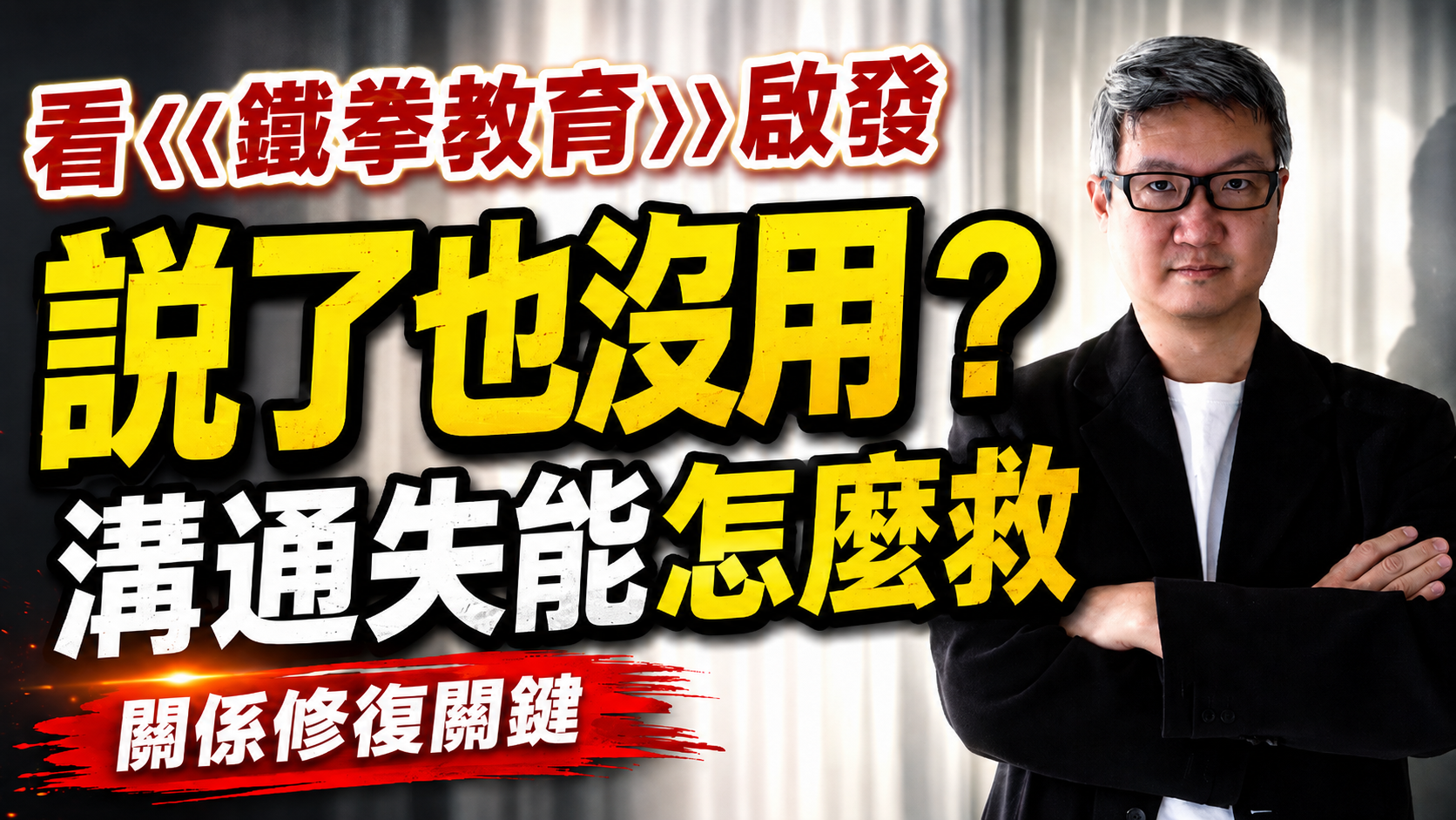 為何韓劇《#鐵拳教育》會看得爽？以暴制暴真的有用嗎？心理教練告訴你真相｜當說了也沒用！溝通失能時我們還能做什麼？
