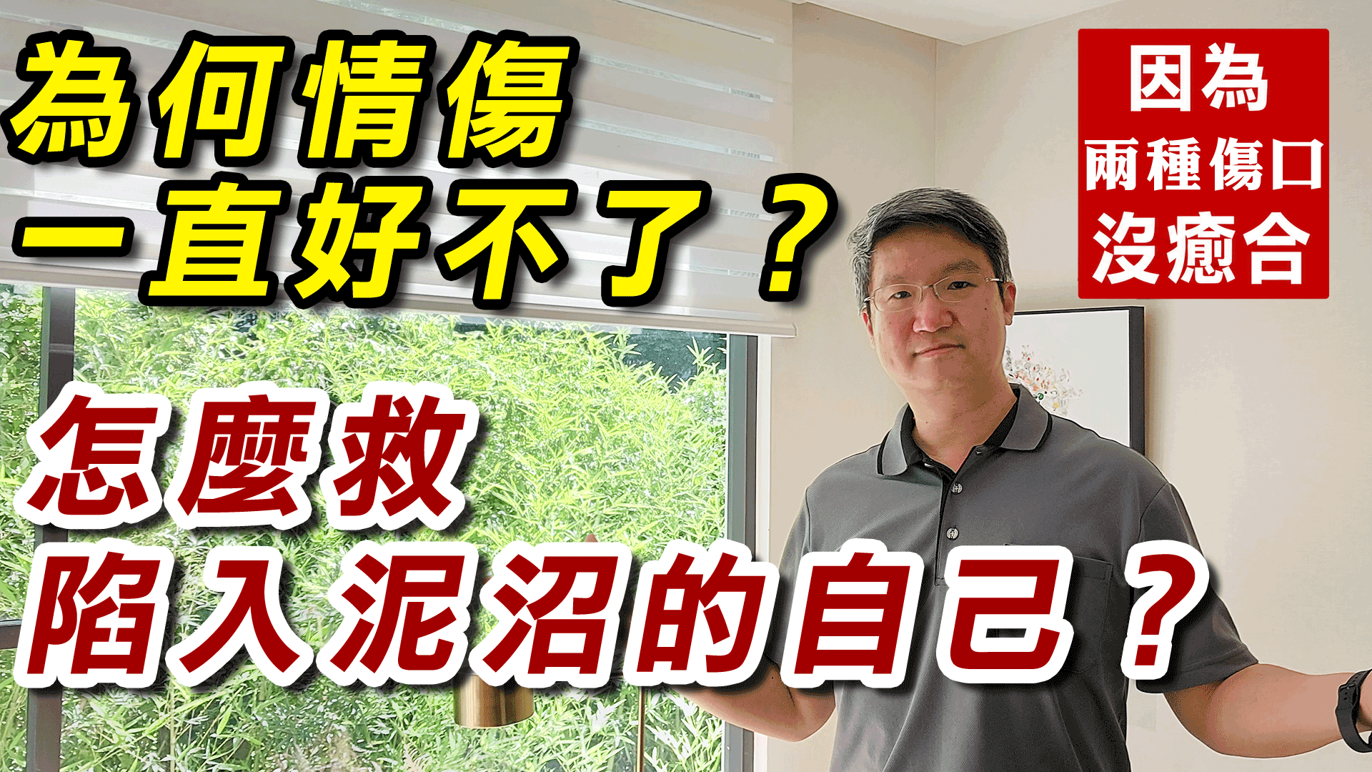 為什麼你的情傷一直好不了？怎麼樣自救那個陷入泥沼的自己？