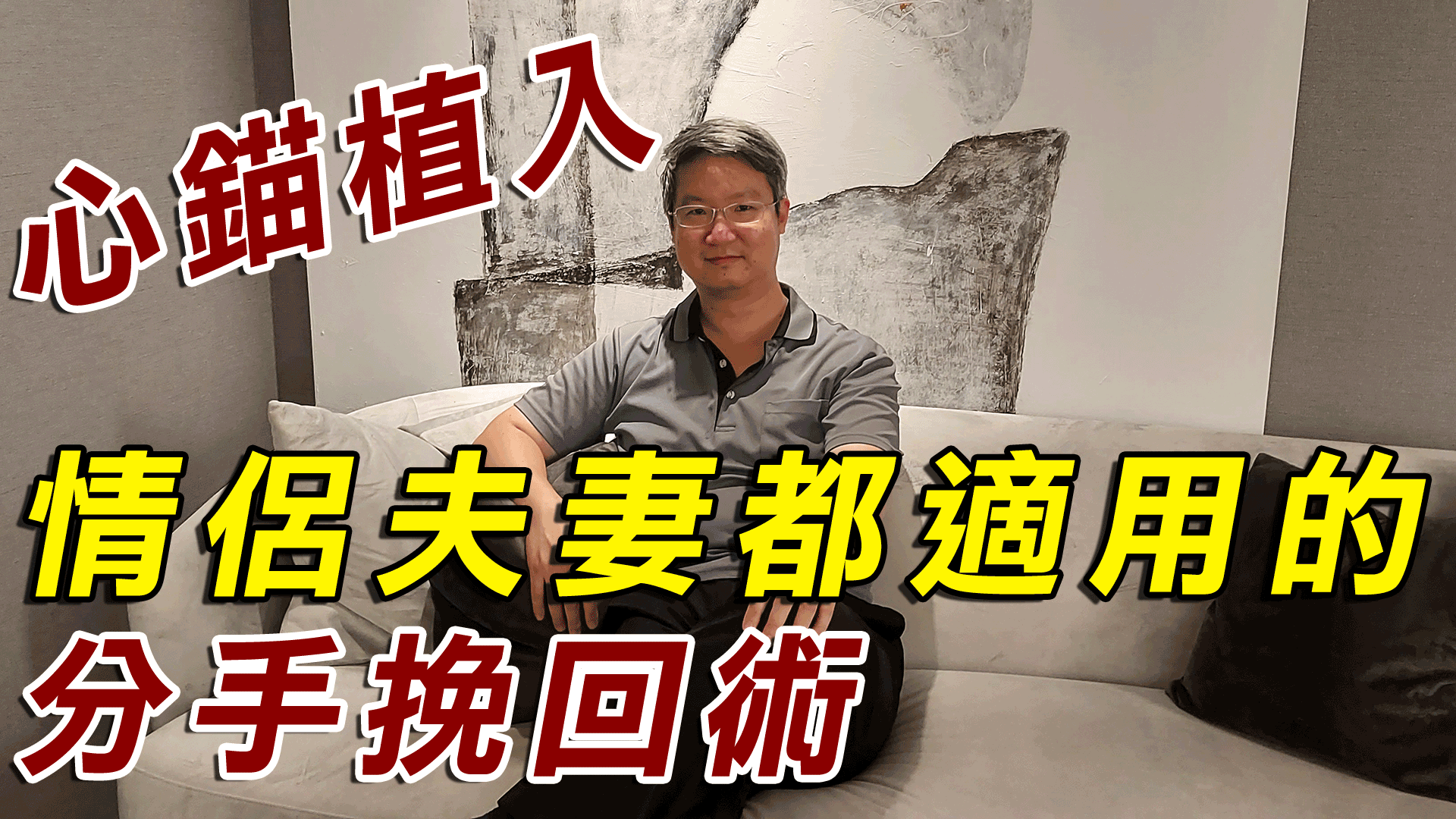 分手挽回SOP-情侶夫妻都適用的分手挽回術