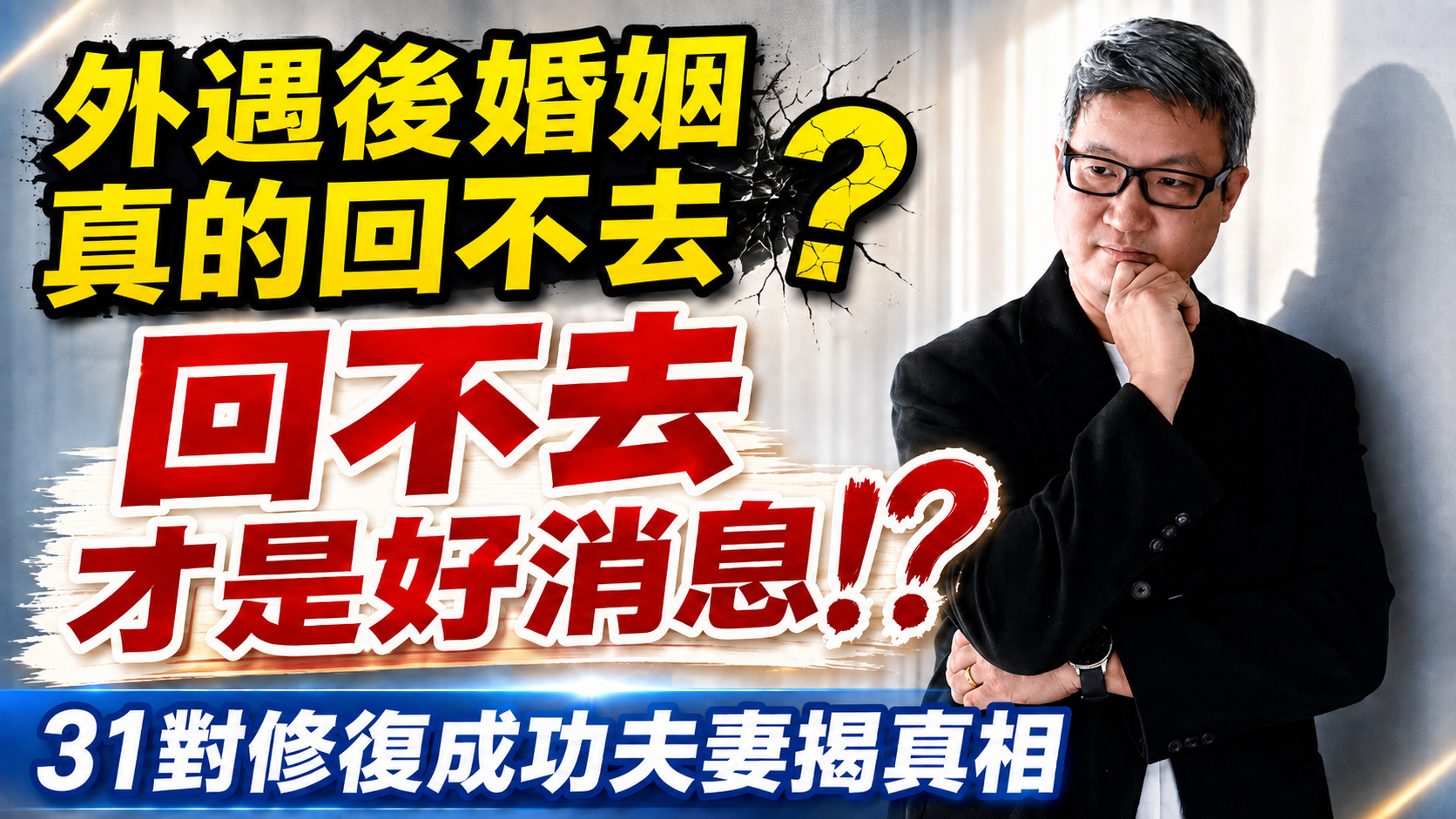 為什麼有些夫妻經歷外遇卻沒有離婚？外遇後還能回到從前嗎？專業心理學期刊31對伴侶親自揭露震撼真相：