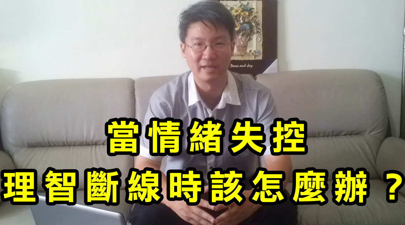 【兩性關係-讀者提問】當情緒失控理智斷線時該怎麼辦？
