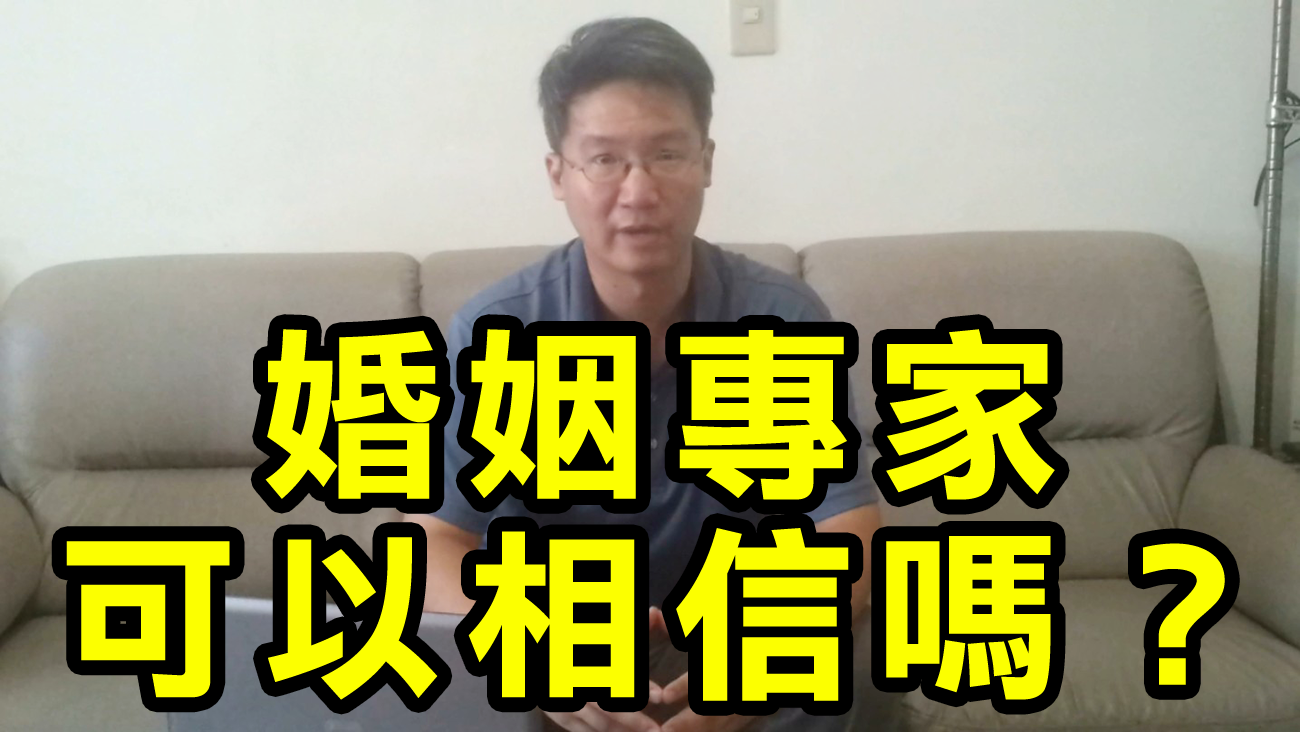 【兩性關係-讀者提問】婚姻專家可以相信嗎？