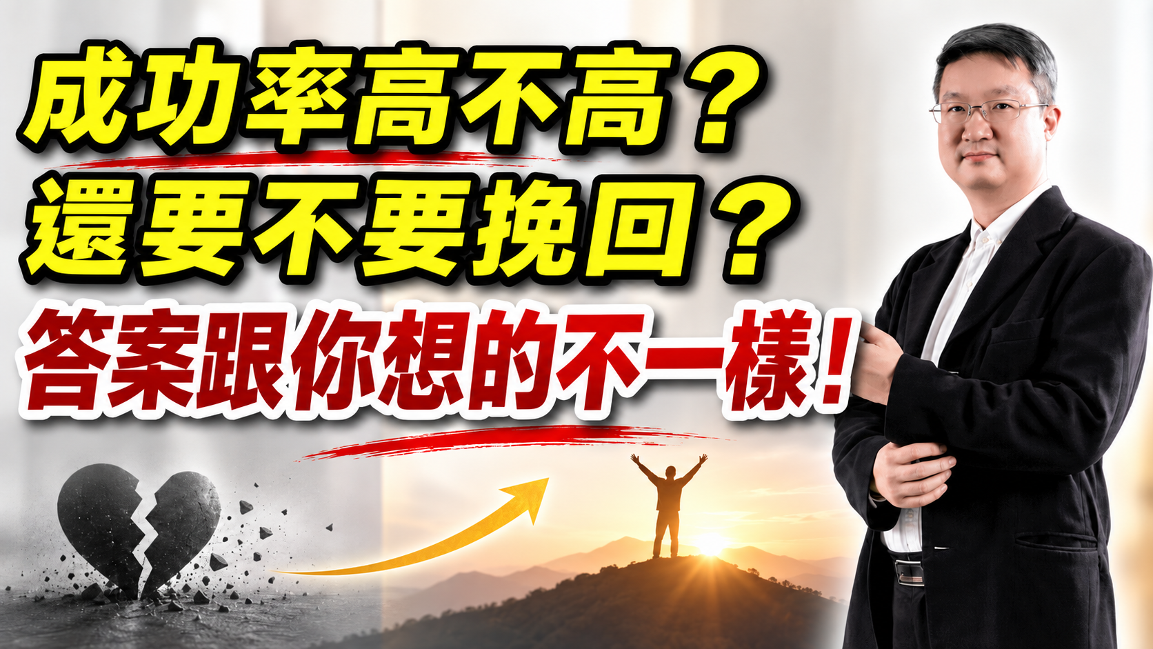分手外遇挽回機率不高＝白努力？白浪費？真正讓人後悔的，可能根本不是失敗｜答案可能跟你想的不一樣