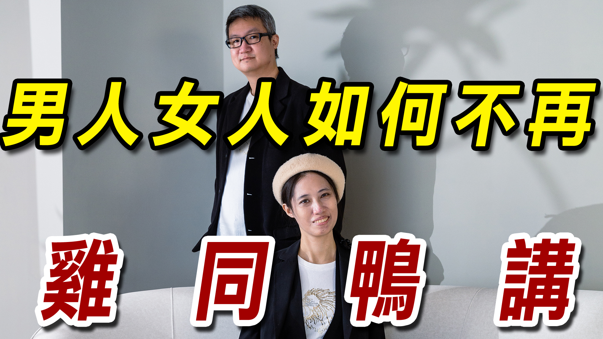 一開口就吵架？男女雞同鴨講的背後真相：90%的人都搞錯了！